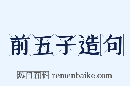 前五子造句是什么意思的图片